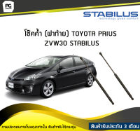 โช๊คค้ำ (ฝาท้าย) TOYOTA PRIUS ZVW30 STABILUS (จำนวน 1คู่)