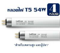 หลอดไฟ FL T5 54W LeKise Fluorescent หลอดฟลูออเรสเซนต์ (หลอดผอม) ยาว 116 cm. แพ็ค 4 หลอด หลอดไฟโกดัง สำหรับเพดานสูง หลอดไฟตู้ปลา หลอดตู้ปลาT5