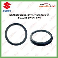 (Promotion+++) SPACER ฐานรองลำโพง SUZUKI รหัสSM-20 ราคาสุดคุ้ม ซับ วู ฟ เฟอร์ รถยนต์ ลำโพง ซับ วู ฟ เฟอร์ แอ ค ที ฟ ซับ วู ฟ เฟอร์ ซับ วู ฟ เฟอร์ บ ลู ทู ธ