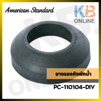 PC-110104-DIY ยางรองถังพักน้ำ AMERICAN STANDARD