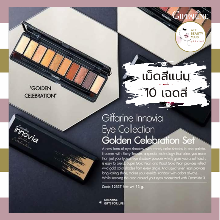 อายแชโดว์-พาเลตอายแชโดว์-พาเลทตา-ติดทน-วิ๊งๆ-เมคอัพ-eyeshadow-กิฟฟารีน-giffarine-innovia-eye-collection-golden-celebration-set