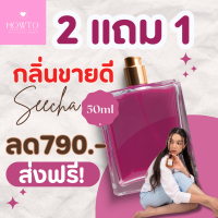 [กลิ่นใหม่ล่าสุดๆๆๆ] สีชา Seecha แพ็คเก็จใหม่ สูตรใหม่ล่าสุดของสีชา ซื้อ2ขวดแถม1 ส่งฟรีทุกออเดอร์