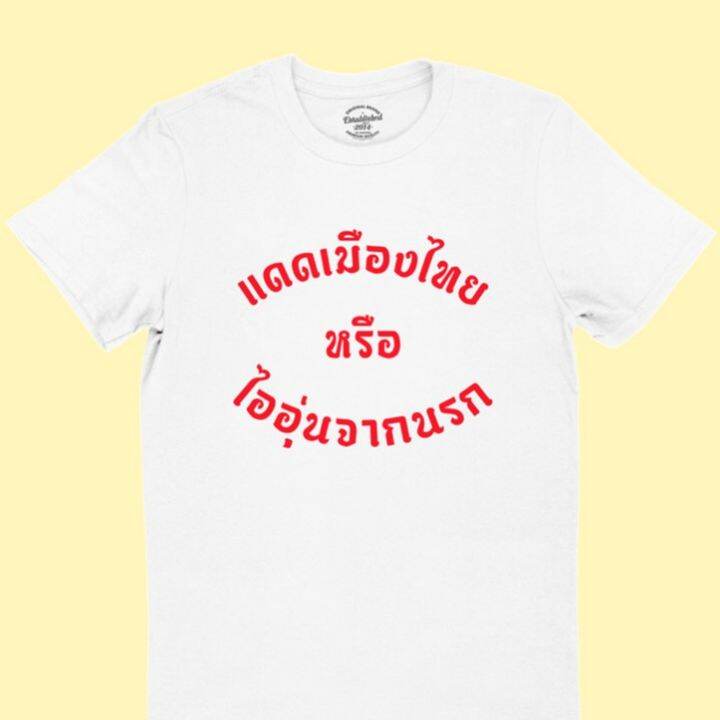 การออกแบบเดิมเสื้อยืดลาย-แดดเมืองไทย-หรือ-ไออุ่นจากนรก-เสื้อยืดตลก-มีหลายสี-ไซส์-s-2xls-5xl