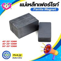 แม่เหล็กดำ เฟอร์ไรท์ Ferrite Magnet แม่เหล็กเซรามิก แม่เหล็ก ทรงสี่เหลี่ยม 40x25x10mm/ 40x20x10mm/ 50x25x10mm