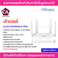 Reyee เร้าเตอร์ dual-band Wi-Fi 6 wireless router 1 WAN Gigabit + 4 LAN Gigabit รุ่น RG-EW1800GXPRO