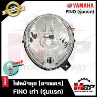 ไฟหน้าเดิม / โคมไฟหน้า (ตาเพชร) สำหรับ YAMAHA FINO (เก่ารุ่นแรก) - ยามาฮ่า ฟีโน่ (รุ่นแรก) **รับประกันสินค้า** พร้อมชุดน็อต แถมฟรี! หลอดไฟหน้