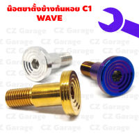 น๊อตขาตั้งข้างหัวก้นหอย C1 WAVE น๊อตขาตั้งข้างเลส WAVE หัวก้นหอย C1 น๊อตขาตั้งข้างเวฟ