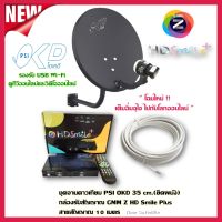 ชุดสุดคุ้ม กล่องGMM Z HD Smile Plus(รุ่นใหม่)+ จานOKD35CM+ สาย RG6.10M พร้อมหัวFหัวท้าย