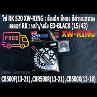 ชุดโซ่สเตอร์ RK  : โซ่ RK 520 XW-RING และ สเตอร์ RK หน้า + สเตอร์หลัง ขนาด 15/43 HONDA CB500F(13-21) ,CBR500R(13-21) ,CB500X(13-18)