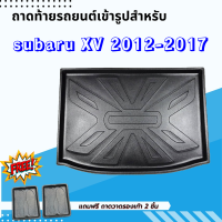 ถาดรองท้ายรถยนต์ SUBARU XV 2012-2017 ถาดท้ายรถยนต์