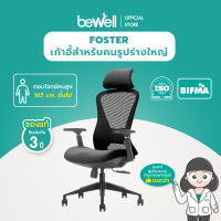 Bewell เก้าอี้ทำงานเพื่อสุขภาพ รุ่น FOSTER ปรับเอนพนักพิงได้ 90 - 108 องศา และล็อคองศาที่ต้องการ มี Lumbar Support ที่วางแขนปรับได้