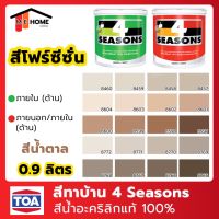 โปรโมชั่น+++ สีน้ำ TOA(ทีโอเอ) 4 Seasons 1 ลิตร #สีน้ำตาล สีทาภายใน สีทาบ้าน สีโฟร์ซีซั่นภายใน 1/4 แกลลอน สีน้ำ TOA 4 Seasons ราคาถูก อุปกรณ์ ทาสี บ้าน แปรง ทาสี ลายไม้ อุปกรณ์ ทาสี ห้อง เครื่องมือ ทาสี