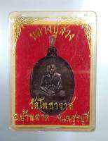 ก193 หลวงปู่ส่วง วัดโพธาวาส จ.เพชรบุรี