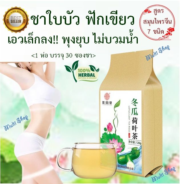 ส่งเร็ว-slimming-tea-ชาใบบัว-ฟักเขียว-รวมสมุนไพรจีน-7-ชนิด-ลดน้ำหนัก-ลดพุง-ลดบวมน้ำ-ลดไขมันในเลือด