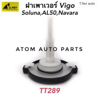 S.PRY ฝาปิดกระป๋องน้ำมันเพาเวอร์ VIGO,SOLUNA,AL50,NAVARA รหัส.TT289 ฝาเพาเวอร์ พงศ์ พระนครอะไหล่ ส่งจริง ส่งเร็ว