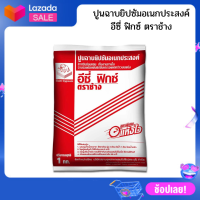 ปูนฉาบยิปซัมอเนกประสงค์ ปูนฉาบรอยต่อ อีซี่ ฟิกซ์ ตราช้าง