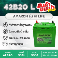 AMARON รุ่น 42B20L HI-LIFE (จัดส่งฟรีทั่วประเทศ!) สำหรับรถ ฮอนด้า แจ้ส, ซิตี้, บรีโอ้, BRV, FREED,โมบิลิโอ้, etc. สินค้านำเข้า รุ่นที่กล้ารับประกันนาน 24 เดือน ทนทานสมคำล่ำลือ คุณภาพสูง ราคาคุ้มค่า