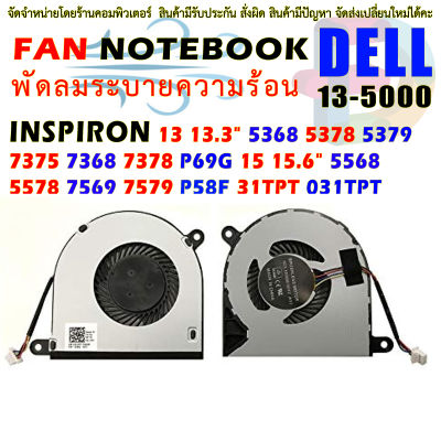 CPU FAN พัดลม โน๊ตบุ๊ค CPU Cooling Fan for Dell Inspiron 13 13.3" 5368 5378 5379 7375 7368 7378 P69G 15 15.6" 5568 5578 7569 7579 P58F 31TPT 031TPT