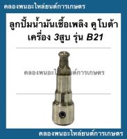 ลูกปั้มน้ำมันเชื้อเพลิง คูโบต้า3สูบ รุ่น B21 ลูกปั้มน้ำมันเชื้อเพลิงคูโบต้า ลูกปั้มB21 ลูกปั้ม3สูบ แกนปั้มคูโบต้า แกนปั้ม3สูบ แกนปั้มB21