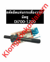 สตัดยึดแท่นกระเดื่อง มิตซู Di700 Di800 Di1000 Di1200 สตัดยึดแท่นกระเดื่องวาล์ว น๊อตยึดแท่นกระเดื่อง น๊อตยึดกระเดื่องมิตซู น๊อตยึดกระเดื่องDi700