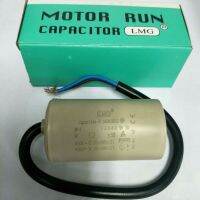 Motor Run Capacitor (LMG) 12uf450vac แบบมีสายไฟ ขนาด 6x3.5cm. สินค้าพร้อมส่ง