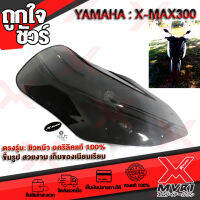 - ชิวหน้าทรงสูง (ทัวริ่ง) YAMAHA X-MAX300 สีสโมก สูงจากเดิม 30ซ.ม. เป็นอะคิลิก แท้โรงงาน100%  งานปั้มขึ้นรูป ขอบสวยไร้รอยตัด เพิ่มความโดดเด่นให้กับรถ ติดตั้งง่าย ?เก็บเงินปลายทางได้