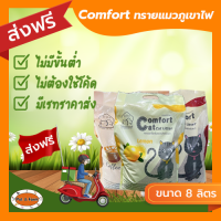 [ส่งฟรีไม่ต้องใช้โค้ด!!] Comfort Cat ทรายแมว ขนาด  8 ลิตร