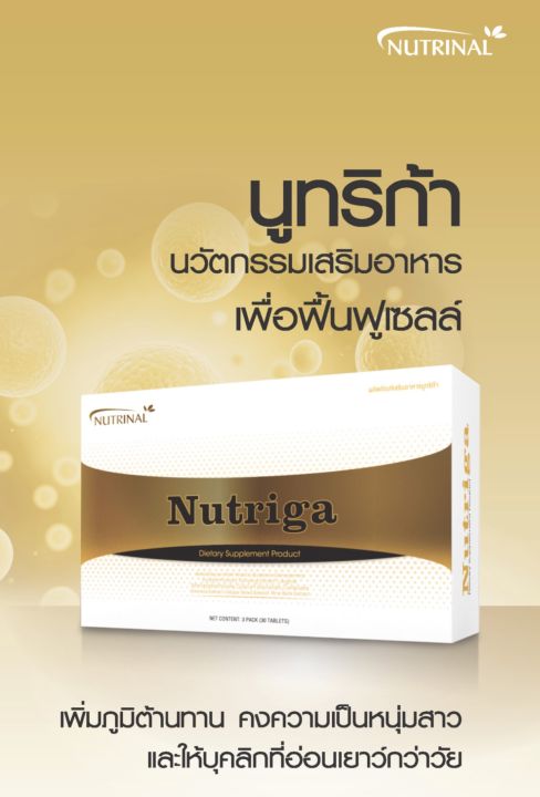 nutriga-นูทริก้า-ผลิตภัณฑ์เสริมอาหารเพิ่มภูมิต้านทาน