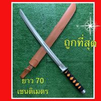 มีดดาบ ซามูไร SEKIZO ใบมีดแหลมและคม ยาว 70 เซนติเมตร บริการเก็บเงินปลายทาง สำหรับคุณ