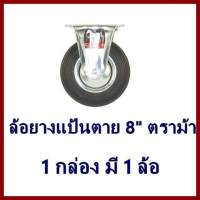 ล้อยาง  8นิ้ว  แป้นตาย   ต้องการใบกำกับภาษีกรุณาติดต่อช่องแชทค่ะ  ส่งด่วนขนส่งเอกชน