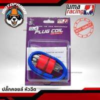 ?..?โปรโมชั่น...... คอล์ยจุดระเบิด UMA RACING ของแท้ 100% ใส่กับรถหัวฉีดได้ทุกรุ่น คอยล์แต่ง คอยล์แดง PLUG COIL สินค้าคุณภาพดี พร้อมส่ง ราคาถูก?.????????? ไฟติดรถ ไฟแต่งรถ ติดตั้งง่าย พร้อมส่ง