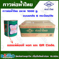 ท่อน้ำไทย กาวท่อน้ำไทย แบบยกลัง ขนาด 1000g. 6กระป๋อง/ลัง กาวทาท่อ น้ำยาทาท่อ กาวประสานท่อ น้ำยาประสานท่อ ของแท้100% เป็นตัวแทนจำหน่าย