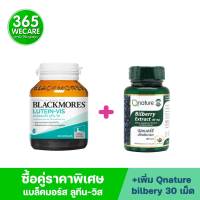 แพ็คคู่สุดคุ้ม Blackmores Lutein-Vis 60 เม็ด.+ Qnature Bilberry Extract 80mg. 30เม็ด. 365wecare