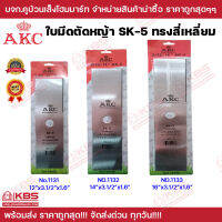 ใบมีดตัดหญ้า AKC ทรงสี่เหลี่ยม NO.1131, 1132, 1134 ขนาด 12นิ้ว 14นิ้ว 16 นิ้ว ทำจากเหล็กใบเลื่อยแท้ 100% พร้อมส่ง ราคาถูกสุด!!!!!