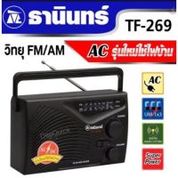 Tanin วิทยุธานินทร์ FM / AM รุ่น TF-269 ของแท้ 100% an