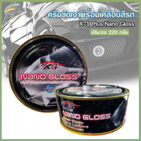 X-1 Plus Nano Gloss ครีมขัดเงา พร้อมเคลือบสีรถ สูตรพิเศษ มันวาว ใช้ขัด คราบยางมะตอย ยางไม้ คราบไคล คราบน้ำ คราบเหลืองบนรถสีขาว