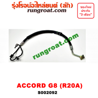 S002092 สายน้ำมันเพาเวอร์ สายท่อแรงดันพาวเวอร์ ฮอนด้า แอคคอร์ด G8 R20A 2.0 2000 HONDA ACCORD 2008 09 10 11