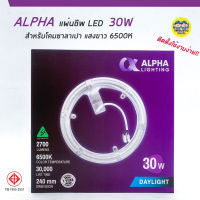 ❗️❗️ SALE ❗️❗️ ALPHA แผ่นชิพ LED โคมไฟเพดาน 30W แสงขาว แผงไฟ magnet โคมซาลาเปา โคมเพดาน แมกเนต !! ไฟสำหรับกลางคืน Night Lights บริการเก็บเงินปลายทาง โปรโมชั่นสุดคุ้ม โค้งสุดท้าย ราคาถูก คุณภาพดี โปรดอ่านรายละเอียดก่อนสั่ง