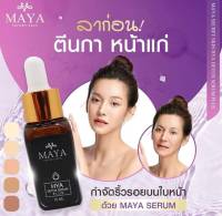 ของแท้? เซรั่มมายา เซรั่มโบท็อกซ์ เซรั่มโบท๊อก เซรั่มโบท๊อค MAYA Serum ครีมมายา #ครีมบำรุงผิวหน้า #ครีมทาฝ้า