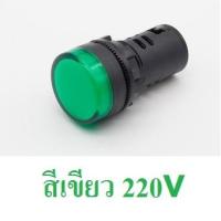 BF Pilot Lamp ไพลอตแลมป์ LED สีแดง สีเหลือง สีเขียว สีขาว สีน้ำเงิน ขนาด 22 mm / 25 mm 220VAC ไฟตู้คอนโทรล 1ดวง