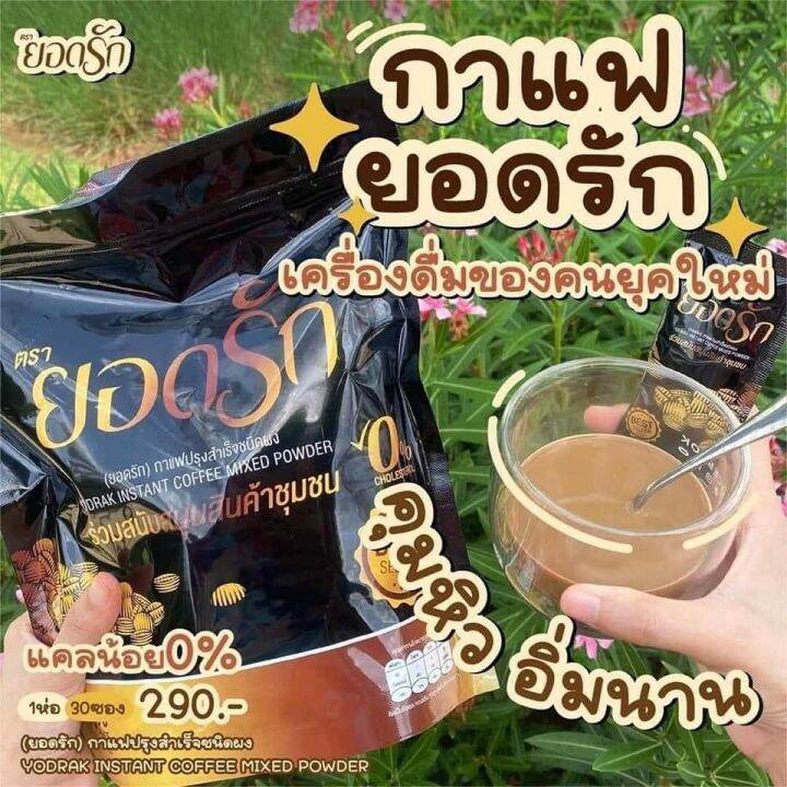 กาแฟยอดรัก-30-ซอง-ของแท้100-ขายดีมาก-ต้องลอง