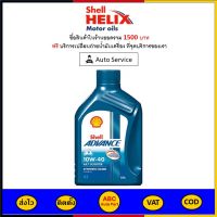 ✅ ส่งไว  ของแท้  ล็อตใหม่ ✅ น้ำมันเครื่อง เชลล์ Shell Advance AX7 SCOOTER 4T รุ่น SAE 10W-40 ขนาด 0.8 ลิตร (รถจักรยานยนต์ออโตเมติก)