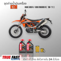 Motul 7100 สังเคราะห์แท้ 100% +Ester ชุดถ่าย น้ำมันเครื่อง KTM DUKE 690R/690 ENDURO R ปี 2008-2011