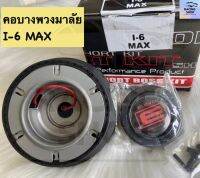 คอบาง I-6 MAX คอพวงมาลัยแต่ง สำหรับรถรุ่น อีซูซุ ดี-แม็กซ์2002-2011 เซฟโคโลราโด เก่า สินค้าถ่ายจากงานจริง