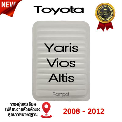 กรองอากาศรถยนต์ โตโยต้า อัลติส ยาริส วีออส Toyota Altis Yaris Vios