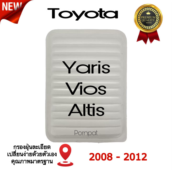 กรองอากาศรถยนต์-โตโยต้า-อัลติส-ยาริส-วีออส-toyota-altis-yaris-vios