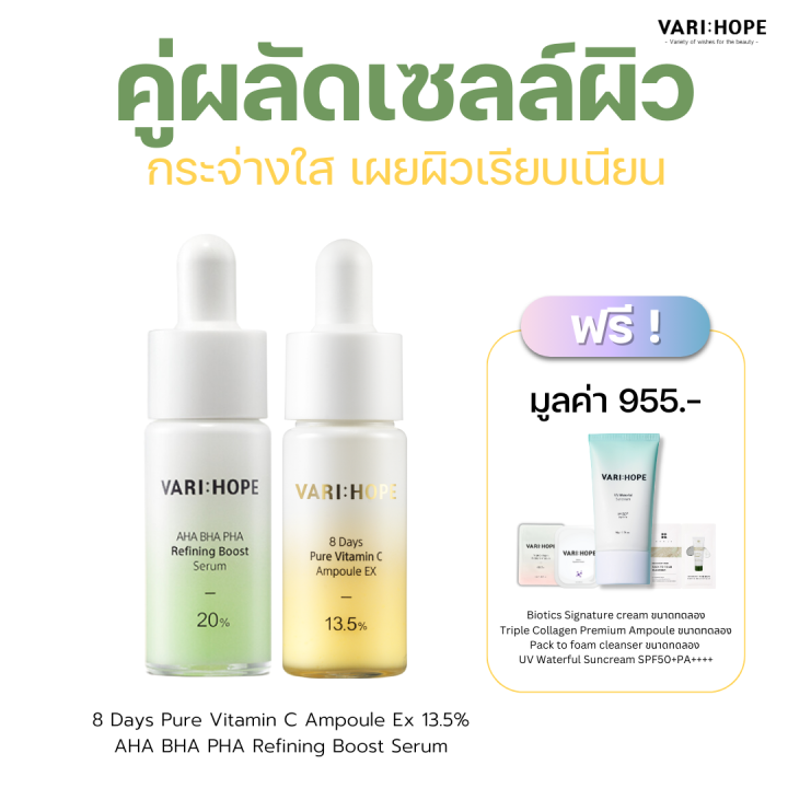 varihope-8-days-pure-vitamin-c-ampoule-ex-13-5-15-ml-amp-aha-bha-pha-refining-boost-serum-15-ml-แอมพูลวิตามินซีเข้มข้น-และเซรั่มผลัดเซลล์ผิว