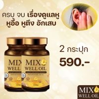 ส่งฟรี?แพ๊ค 2 กระปุก?MIX WELL OIL มิกซ์ เวล ออยล์