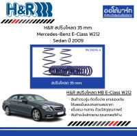 H&amp;R สปริงโหลด 35 mm. Mercedes-Benz E-Class W212 Sedan ปี 2009