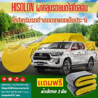 ผ้าคลุมรถยนต์ ไฮโซลอน รุ่น TOYOTA REVO ระดับพรีเมียม ผ้าคลุมรถ Hisoron Heavy Duty Outdoor Premium Car Cover All Weather Windproof Dustproof UV Protection Scratch Resistant